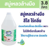 สบู่เหลวล้างมือ กำจัดแบคทีเรีย สีใส ไม่มีกลิ่น มีผลรับรอง 3800 มล.