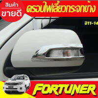 ครอบไฟเลี้ยวกระจกข้าง ชุบโครเมี่ยม TOYOTA Fortuner  โตโยต้า ฟอร์จูนเนอร์ ฟอจูนเนอ ปี 2011-2014 มี2ชิ้น (AO)