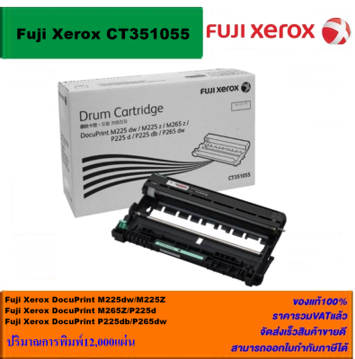 ดรั้มหมึกเลเซอร์โทเนอร์ Fuji Xerox DRUM CT351055 ORIGINAL(ดรั้มหมึกพิมพ์เลเซอร์ของแท้ราคาพิเศษ) สำหรับปริ้นเตอร์รุ่น XEROX DocuPrint P225d/P225db/P265dw/M225dw/M225z/M265z