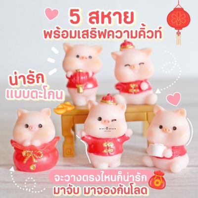 Pig Figure โมเดลหมูน้อยเฮงเฮงชุดเสื้อสีแดง ตุ๊กตาหมูน้อยร่ำรวย ตุ๊กตาหมูตกแต่งบ้าน