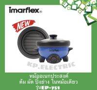 บประกIMARFLEXหม้อสุกี้และหม้อปิ้งย่าง หม้อเอนกประสงค์ ต้ม ผัด แกง ทอด ในเครืีองเดียว รุ่น EP-751 ได้ทั้งต้มและปิ้งย่าง ถอดล้างได้ 800 วัตต์