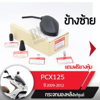 ชุดกระจกซ้าย แท้ศูนย์PCX125 ปี2009-2012อะไหล่แท้มอไซ อะไหล่แท้ฮอนด้า