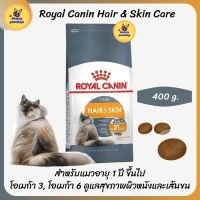 ด่วนโปร ส่งฟรี อาหารแมว Royal Canin Hair &amp; Skin Care 400g. รอยัลคานินแมว อาหารเม็ดแมว อาหารแมวโต อายุ 1 ปี ขึ้นไป บำรุงผิวหนังและขน