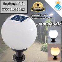 โคมหัวเสา โซล่าเซลล์JD-X75แสง 2 สี 25CM.SOLAR CELL 8W เปิดปิดเองอัตโนมัติ ไม่เสียค่าไฟ แสงขาวกับแสงเหลือง 25CM.