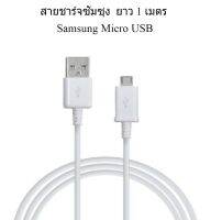 สายชาร์จซัมซุง  ยาว 1 เมตร Samsung Micro USB รองรับอุปกรณ์โทรศัพท์ที่เป็นหัว Micro USB ทุกยี่ห้อ น้ำหนักเบา พกพาได้สะดวก ขนาดกระทัดรัด  ทนทาน ใช้งาน