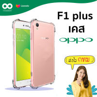 เคส f1 plus เคสใสกันมุม เคสกันกระแทก 4 มุม เคส oppo f1 plus ส่งไว ร้านคนไทย / 888gadget