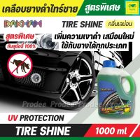 DAKHAM Tire Shine เคลือบยางดำไทร์ชาย กลิ่นเลม่อน สูตรพิเศษ เพิ่มความเงาดำเสมือนใหม่ ใช้กับยางได้ทุกประเภท ลดฝุ่นเกาะ ป้องกันคราบน้ำ