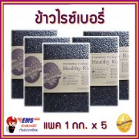 **ส่งฟรีทั่วไทย** ข้าวไรซ์เบอรี่ ข้าวดำ ข้าวกล้อง Riceberry ไม่มีสารกันมอด คัดเกรด มีสารต้านอนุมูลอิสระ แพคสูญญากาศ ขนาดบรรจุ 1 Kg จำนวน 5 แพค