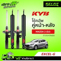 ฟรี!! บริการถึงบ้าน...โช้คอัพ KAYABA Excel-G Mazda 2 (DJ) ปี14-ปัจจุบัน (คู่หลัง)