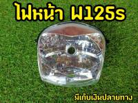 ไฟหน้า เวฟ125S รุ่นเก่า(หัวเถิก) Wave125S