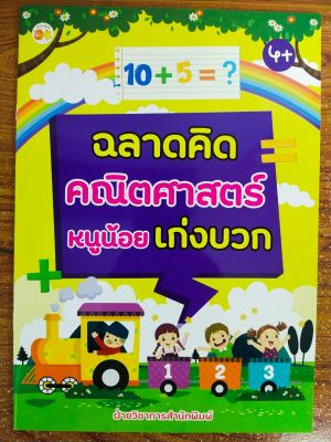 หนังสือเด็ก เสริมทักษะคณิตศาสตร์ เพิ่มเชาวน์ปัญญา : ฉลาดคิด คณิตศาสตร์ หนูน้อย เก่งบวก