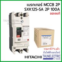 ( PRO+++ ) โปรแน่น.. Hitachi SXK125SA MCCB 2P 100A เบรกเกอร์ไฟบ้าน ธันไฟฟ้า Thunelectric ราคาสุดคุ้ม ปั๊ม น้ำ ปั๊ม หอยโข่ง ปั้ ม น้ํา ปั๊ม น้ำ อัตโนมัติ