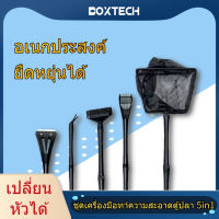 Boxtech ชุดเครื่องมือทำความสะอาดตู้ปลา 5in1 Aquarium Cleaning Tools Kit for Fish Tank ชุดแปรง เปลี่ยนหัวได้ แปรงขัดตู้ปลา