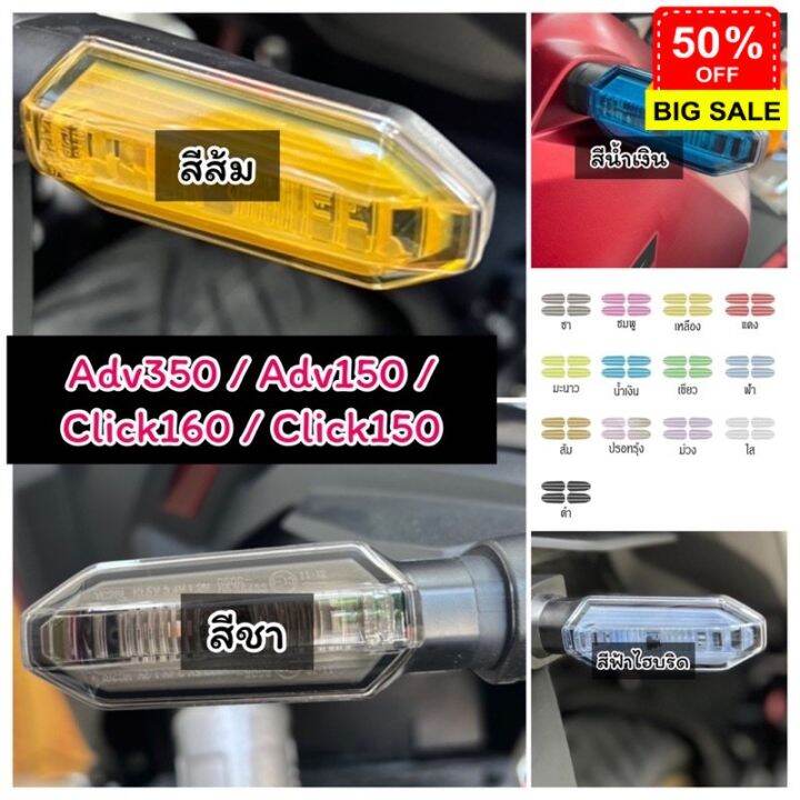 adv350-click160-ฟิล์มไฟเลี้ยว-adv150-click125-150-ฟิล์มกันรอย-ฟิล์มไฟเลี้ยว-สติ๊กเกอร์ติดรถ-ฟีล์มติดรถ-ฟีล์มกันรอย-ฟีล์มใสกันรอย-ฟีล์มใส-สติ๊กเกอร์-สติ๊กเกอร์รถ