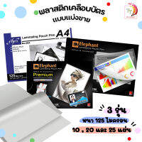 พลาสติกเคลือบบัตร ฟิล์มเคลือบบัตร ตราช้างขนาด A4  125mc. แบบแบ่งขาย 3 รุ่น ของแท้ 100 %