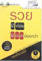 หนังสือ (Audio CD) หนังสือเสียง รวยได้ก่อน ใช้เวลาน้อยกว่า (4 แผ่น 5 ชั่วโมง)  [ การเงิน การลงทุน การบริหารเงิน ]