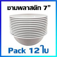 ชาม ชามซุป ชามแกง ชามพลาสติก ถ้วยซุป ถ้วยพลาสติก (พลาสติกคุณภาพดี) 7 นิ้ว (ขาว) / 12 ใบ -  Plastic Bowl Set 7 inches / 12 Pcs