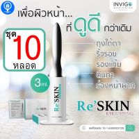 ชุด 10 หลอด ReSkin รีสกิล เซรั่มลดถุงใต้ตา ริ้วรอย ร่องลึก หลุมสิว รอยย่น ใบหน้า หน้าผาก ริ้วรอยตีนกา ริ้วรอยร่องแก้ม รูขุมขนกระชับ  ใน 3นา