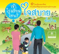 เข้าโรงเรียนไหน? ใจสบายทั้งบ้าน โดย พ.ศ.พัฒนา