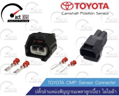 ปลั๊กตำแหน่งสัญญาณเพลาลูกเบี้ยว   (CMP Sensor Connecter TOYOTA)