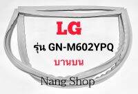 ขอบยางตู้เย็น LG รุ่น GN-M602YPQ (บานบน)