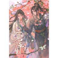 [สินค้าพร้อมส่ง] มือหนึ่ง หนังสือ หวนคู่เคียงนิรันดร์ เล่ม 3 (จบ)