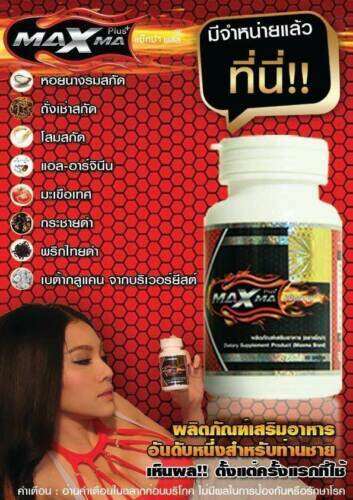 maxma-plus-60-แคปซูล-แมกม่า-ส่งด่วน-เก็บเงินปลายทาง