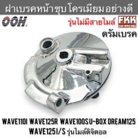 ฝาเบรคหน้า รุ่นไม่มีสายไมล์ Wave110i Wave125R Wave100S U-Box Dream125 Wave125S/I ไมล์ดิจิตอล ดรัมเบรค ชุบโครเมียม อย่างดี งาน OHH งานชุบคุณภาพอย่างดี เวฟ110i