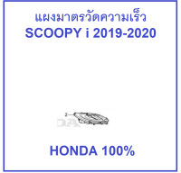 แผงมาตรวัดความเร็ว Scoopyi 2019-2020 แผงรือนไมล์ Scoopyi 2019-2020 HONDA Genuine parts อะไหล่ ฮอนด้า แท้100%