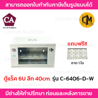 C Metal ตู้แร็ค 6U ลึก 40cm. รุ่น C-6406-D-W แถมฟรี ถาด 1 ใบ