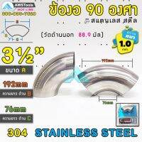 ขายดี !!! ข้องอ สแตนเลส 3.1/2" หนา 1.0mm ( SUS304 | วัดด้านนอก 88.9 mm)