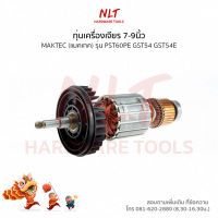 ทุ่นเครื่องเจียร7"-9" MAKTEC(แมคเทค) รุ่น #MT900,#MT901,#MT902/12,#MT903/12