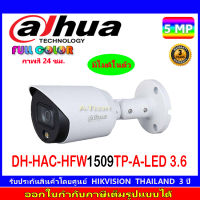 DAHUA กล้องวงจรปิด Full color 5MP รุ่น DH-HAC-HFW1509TP-A-LED 3.6 (1ตัว)