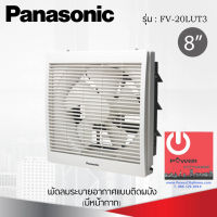 พัดลมระบายอากาศติดผนัง 8 นิ้ว (มีหน้ากาก) ยี่ห้อ PANASONIC รุ่น FV-20LUT3