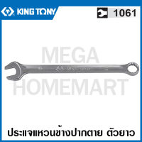 Kingtony # 1061 ประแจแหวนข้างปากตาย ตัวยาว (มีขนาด 6 - 32 มม. ให้เลือก) ( Ultra-Light Long Combination Wrench ) ประแจรวม ปากตายแหวนข้าง ประแจ คิงโทนี่