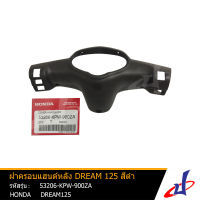 ฝาครอบแฮนด์หลัง ฮอนด้า ดรีม125 HONDA DRAEM125 สีดำ อะไหล่แทัจากศูนย์  (53206-KPW-900ZA) frame