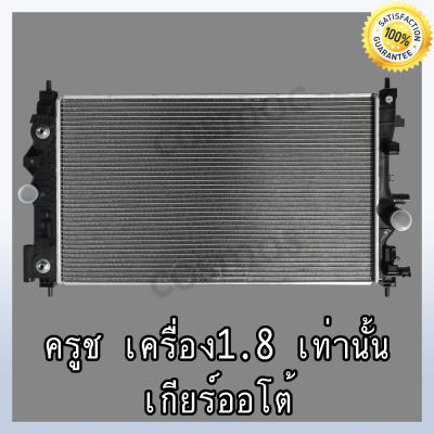 หม้อน้ำ รถยนต์ เชฟโรเลต ครูซ (เครื่อง 1.8 เท่านั้น!!) เกียร์ออโต้ ความหนา 26 มิล Car Radiator Chevrolet cruze 1.8 AT (NO.297)