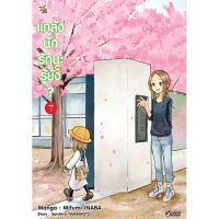 ?เล่มใหม่ล่าสุด? หนังสือการ์ตูน แกล้งนัก รัก(แล้ว)นะรู้ยัง? เล่ม 1 - 7 ล่าสุด แบบแยกเล่ม