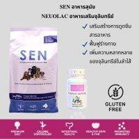 ชุดอาหารสุนัข SEN 2 kg เม็ดเล็ก 3 มม. และอาหารเสริม Neuolac 90 g