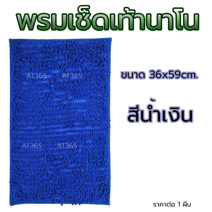 พรมเช็ดเท้านาโน-ซับน้ำดีเยี่ยม-เนื้อหนา-นุ่มเท้า