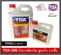 Toa 200 น้ำยาเคลือบเงาใสกันซึม สำหรับทาพื้น ชนิดทนการเหยียบย่ำ ขนาดบรรจุ 5ลิตร และ 1 ลิตร TOA200 TOA-200