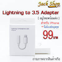 (อยู่ไทยพร้อมส่ง)หัวแปลงIPhone สายแปลงหูฟังLightning to 3.5 Adapter หางหนูสำหรับ Iphone