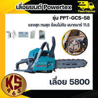 เลื่อยยนต์ 5800 powertex แรงสุด ทนสุด ร้อนไม่ดับ ขนาดบาร์ 11.5