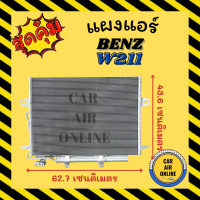 แผงร้อน แผงแอร์ BENZ W211 คอล์ยร้อน เบนซ์ ดับเบิ้ลยู 211 คอนเดนเซอร์ คอล์ยร้อน แผงคอล์ยร้อน แผงคอย คอนเดนเซอร์แอร์ แผงคอยร้อน รังผึ้งแอร์