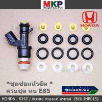 ***พิเศษ***ชุดซ่อมหัวฉีด ชุดแบบครบชุด  บน+ล่าง+กรองเดิมแท้ โอริงเกรด Viton รองรับน้ำมัน 91 95 E20 E85 สำหรับรถHONDA  ACCORD G8 ปี08- 13