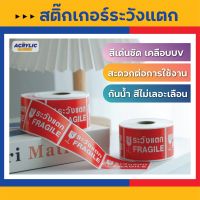 สติ๊กเกอร์ เทประวังแตก(Fragile) สำหรับแปะกล่องพัสดุขนาดเล็ก/มาตราฐาน สติกเกอร์กันน้ำ สีสด คมชัด ไม่ลบเลือน ราคาถูกที่สุด