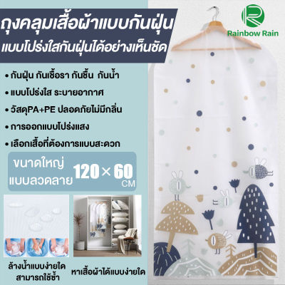 ถุงคลุมสูท ถุงคลุมเสื้อผ้า ถุงใส่เสื้อ ถุงเสื้อผ้า &nbsp;Clothes cover bag ลายน่ารัก กันฝุ่น กันชื้น ถุงกันฝุ่นเสื้อ (120x60CM แบบมีลาย)