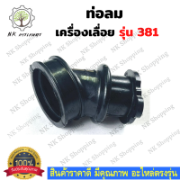 ท่อลม รุ่น MS381 ยางคอเสื้อสูบ 381 ท่อไอดี คอหรีด   ( ท่อยางลม / ข้อต่อลม / อากาศ / ข้อต่อ กรองอากาศ ) เลื่อยยนต์ อะไหล่เครื่องเลื่อย เครื่องเลื่อย381