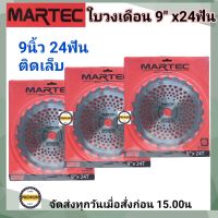 MARTEC ใบตัดหญ้า 9"x 24ฟัน จำนวน 1 ใบ [ติดเล็บ] แท้ 100% ใบเลื่อยตัดหญ้า ใบวงเดือน ใบตัดหญ้าวงเดือน  9"x 24ฟัน MARTEC