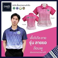 เสื้อโปโล Chico (ชิคโค่) ทรงผู้ชาย รุ่น ลายขอ สีชมพู (เลือกตราหน่วยงานได้ สาธารณสุข สพฐ อปท มหาดไทย อสม และอื่นๆ)